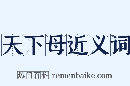 天下母近义词是什么意思的图片